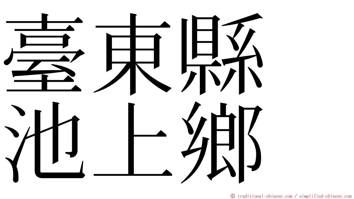 臺東縣　池上鄉 ming font